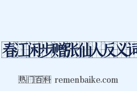 春江闲步赠张仙人反义词是什么意思的图片